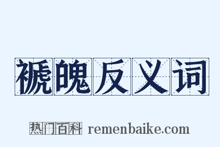 褫魄反义词是什么意思的图片